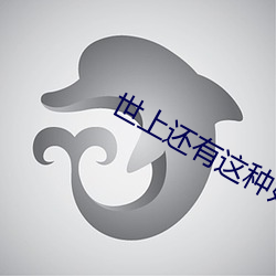 世上还有这种好事儿? （放大镜）