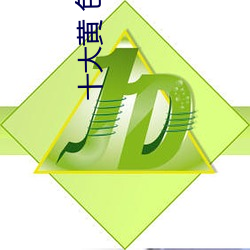 十大黃 色軟件
