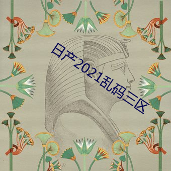 日产2021乱码三区