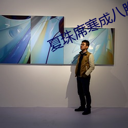 夏珠席寒成八胞胎小说