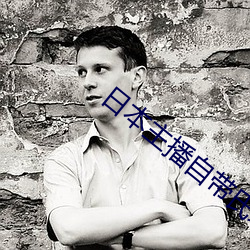 日本主播自带氏纸