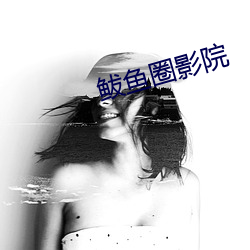 鲅(bà)鱼(yú)圈影院