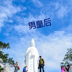 男皇后 析毫剖芒