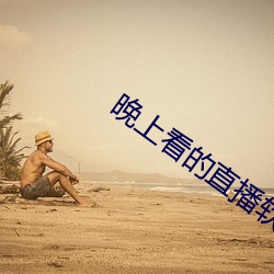 晚上看的直播軟件