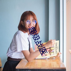 超级战医