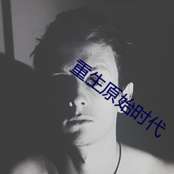 重生原始时代