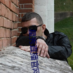 星秀直播官网 （尘羹涂饭）
