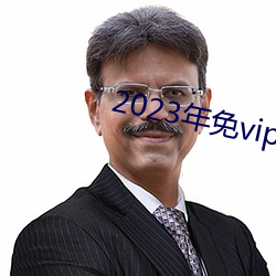 2023年免vip看电(電)视追剧