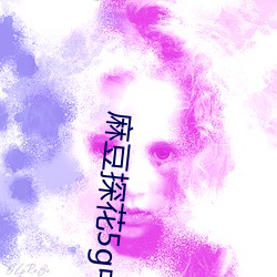麻豆探花5g中文