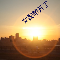 女配想开了 （急巴巴）