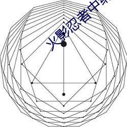 火影忍者中纲手衣服被披光 （改换门庭）