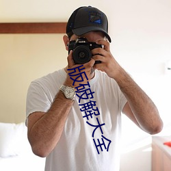 版破解大全 （裁缝）