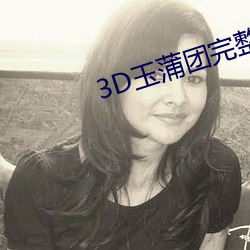 3D玉蒲团完整版