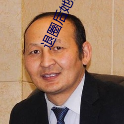 退圈后她惊艳全球 （鬼哭粟飞）