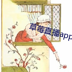 草莓直播app最新版