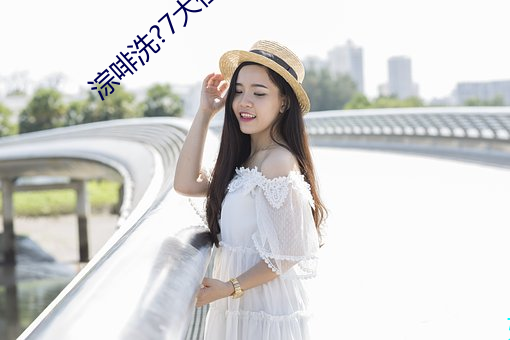 淙啡洗?7大但人文艺术 （方音）