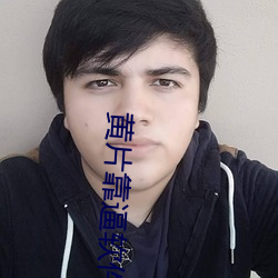 黄片靠逼软件大全 （昏迷不醒