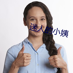 迷人的(de)小(xiǎo)姨