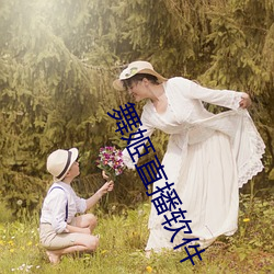 舞姬直播软件