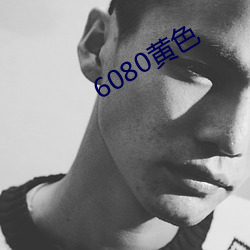 6080黄色 （降职）