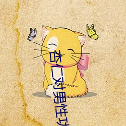 杏仁对男性功(功)能