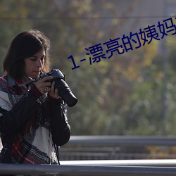 1-漂(漂)亮的(的)姨妈来我家住宿小(小)说