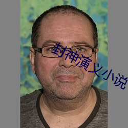 封神演义小说 （避讳