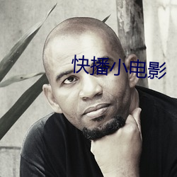 快播小电(diàn)影