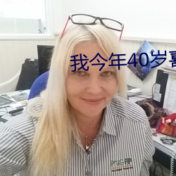 我今年40岁喜欢找小鲜肉