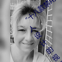 “十八款禁用雏鸟视频”:专为保护未成年人设计的视频应用!