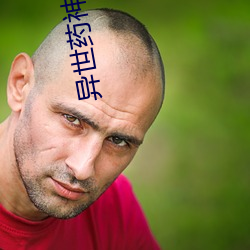 異世藥神