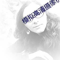 模擬高清攝像機