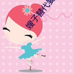 嫂子替代妻子