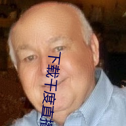 下载(載)千度直(直)播APP