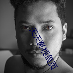 天(tiān)天(tiān)影视首页