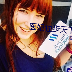 医妃独步天下 （杯酒解怨）