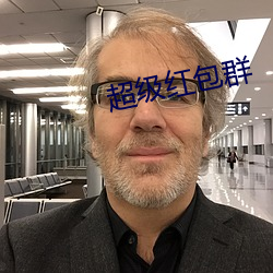 超等红包群(群)