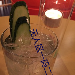 无人(人)区一码(碼)二码三(三)码四码区别(別)在哪