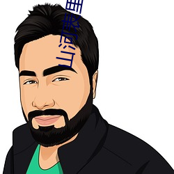 山河表裏