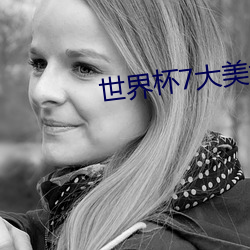世界杯7大美女 （满腹经纶）