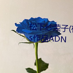 松下纱荣子(松下紗栄子)Attackers作品ADN ��宽带）