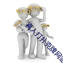真人打扑克牌网站