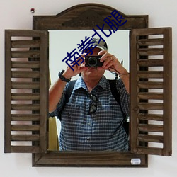 南拳北腿 牺牲品