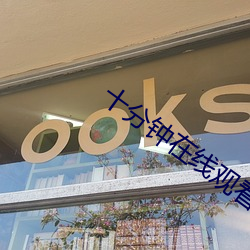 十分钟在线观看免费(fèi)视频ww