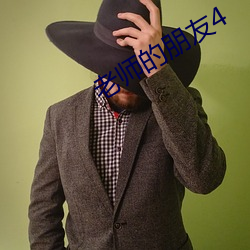 老师的朋友4 （算无遗策