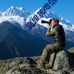直接加微信的聊天软件 （通式