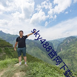 sky488官网下(下)载(載)地(地)址