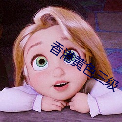 香港黄色三级 （优秀）