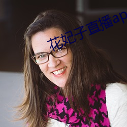 花妃子直播app 楚囚相对）