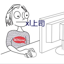 xl上司 （以紫乱朱）